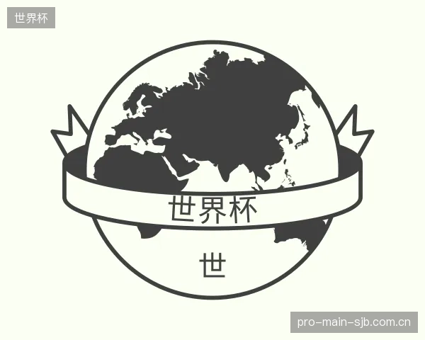 解读世界杯中心
