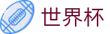 2026国际足联世界杯买球WorldCup · 加密安全通道和中文认证
